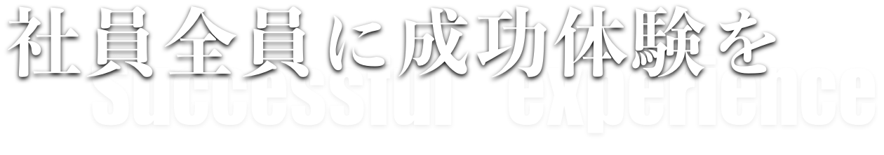 社員全員に成功体験を